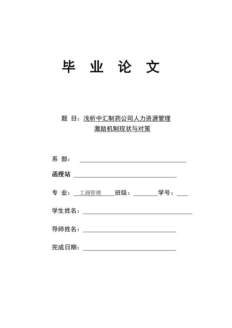 成都电大工商管理专业本科毕业论文范文标准排版定稿