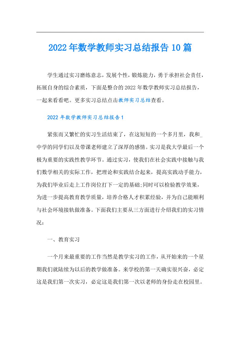 数学教师实习总结报告10篇