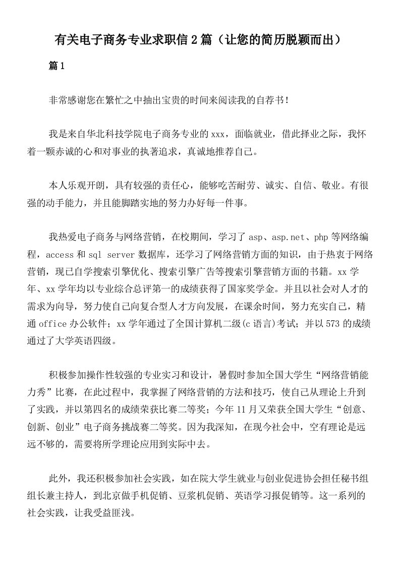 有关电子商务专业求职信2篇（让您的简历脱颖而出）