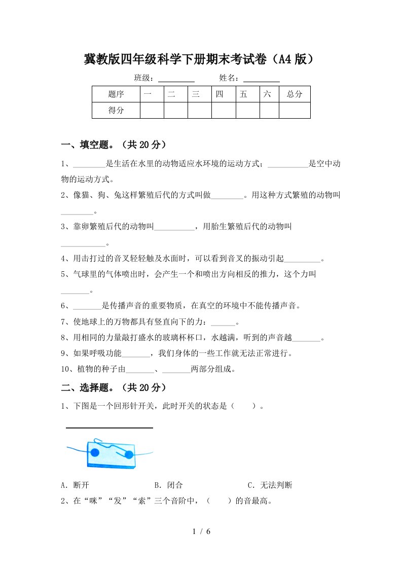 冀教版四年级科学下册期末考试卷A4版