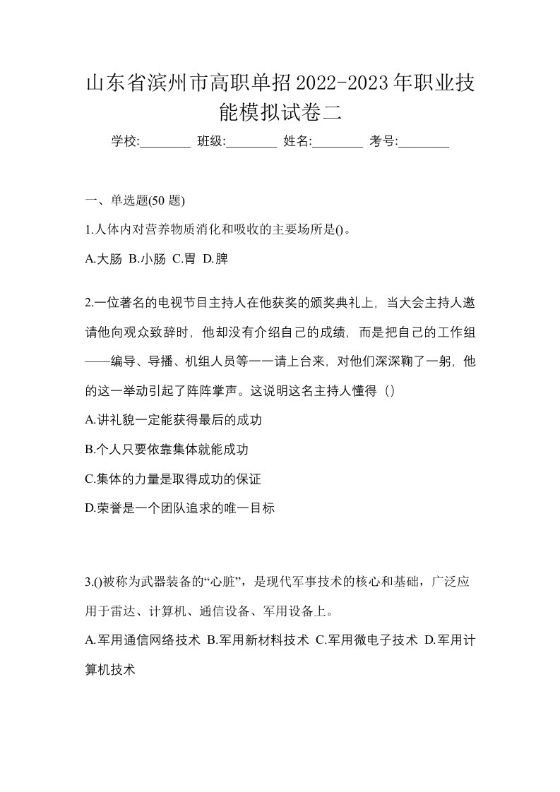 山东省滨州市高职单招2022-2023年职业技能模拟试卷二