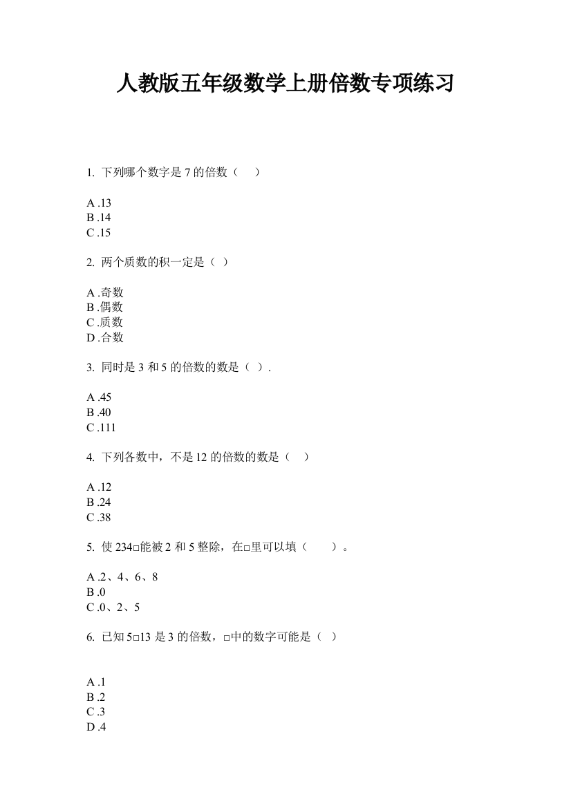 人教版五年级数学上册倍数专项练习