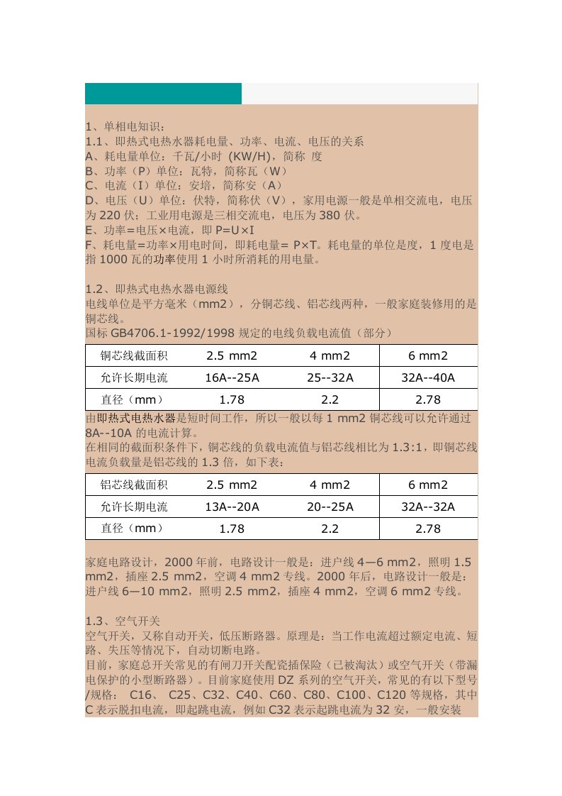 即热式电热水器相关电工知识