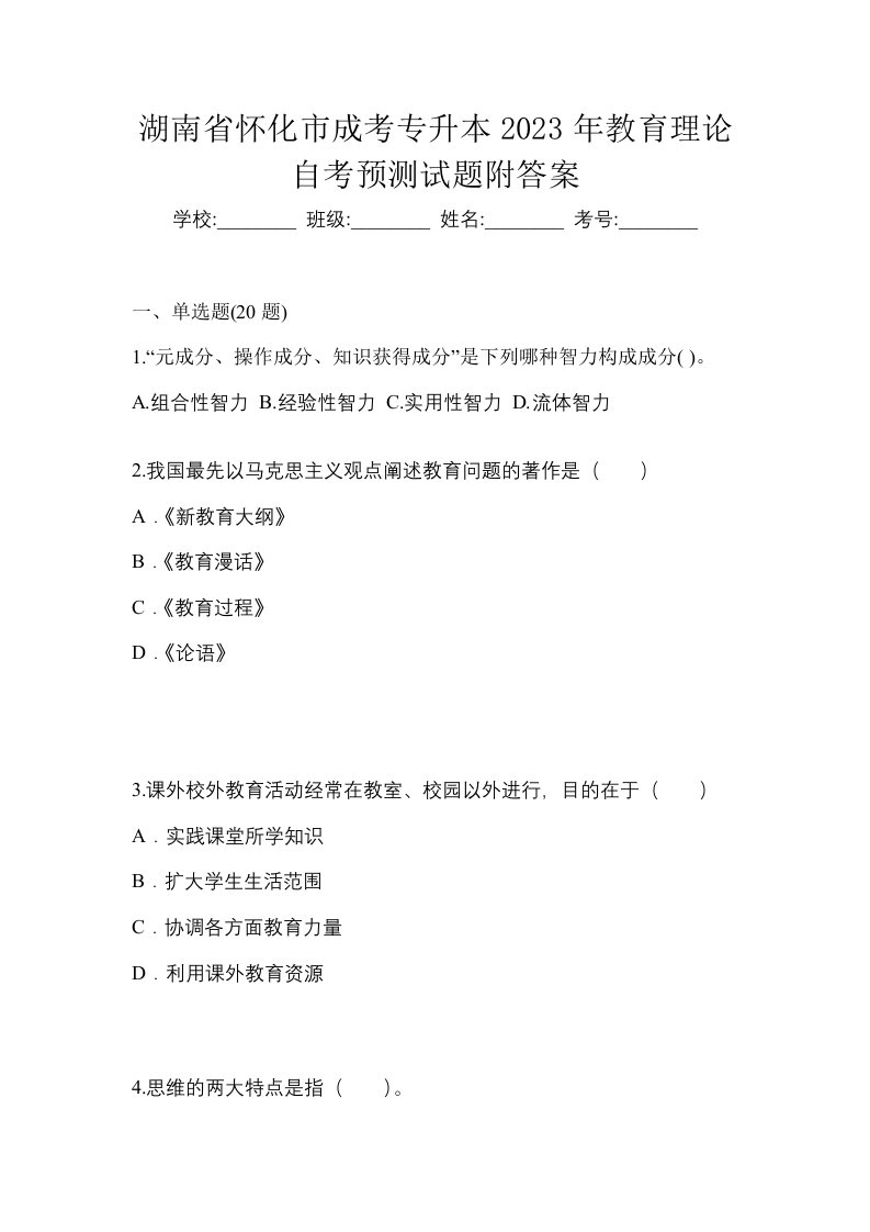 湖南省怀化市成考专升本2023年教育理论自考预测试题附答案