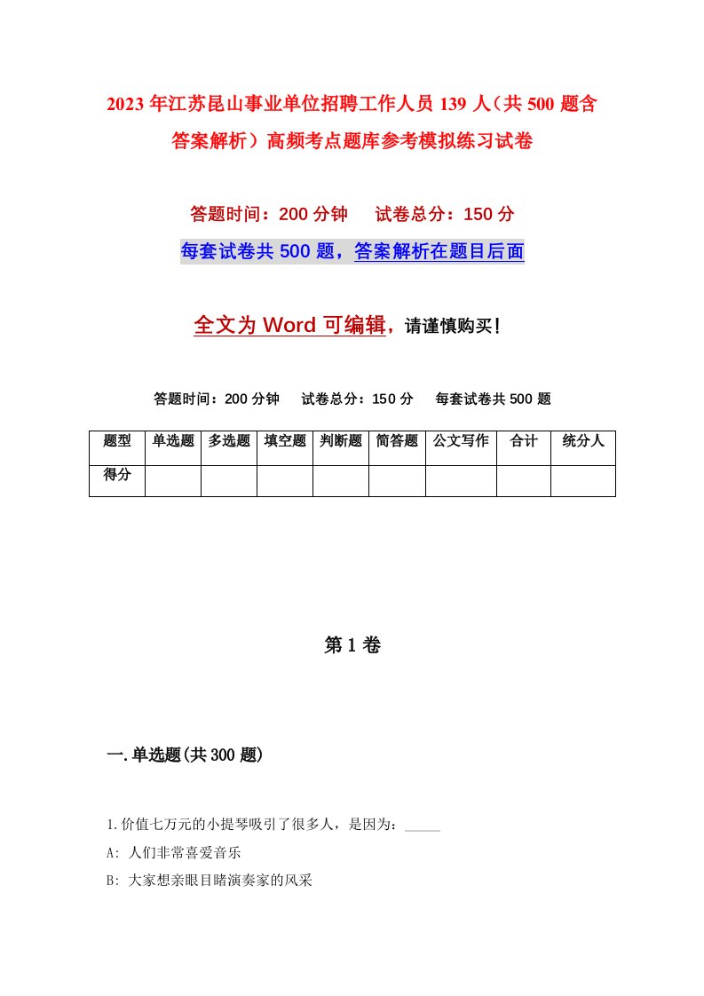 2023年江苏昆山事业单位招聘工作人员139人共500题含答案解析高频考点题库参考模拟练习试卷