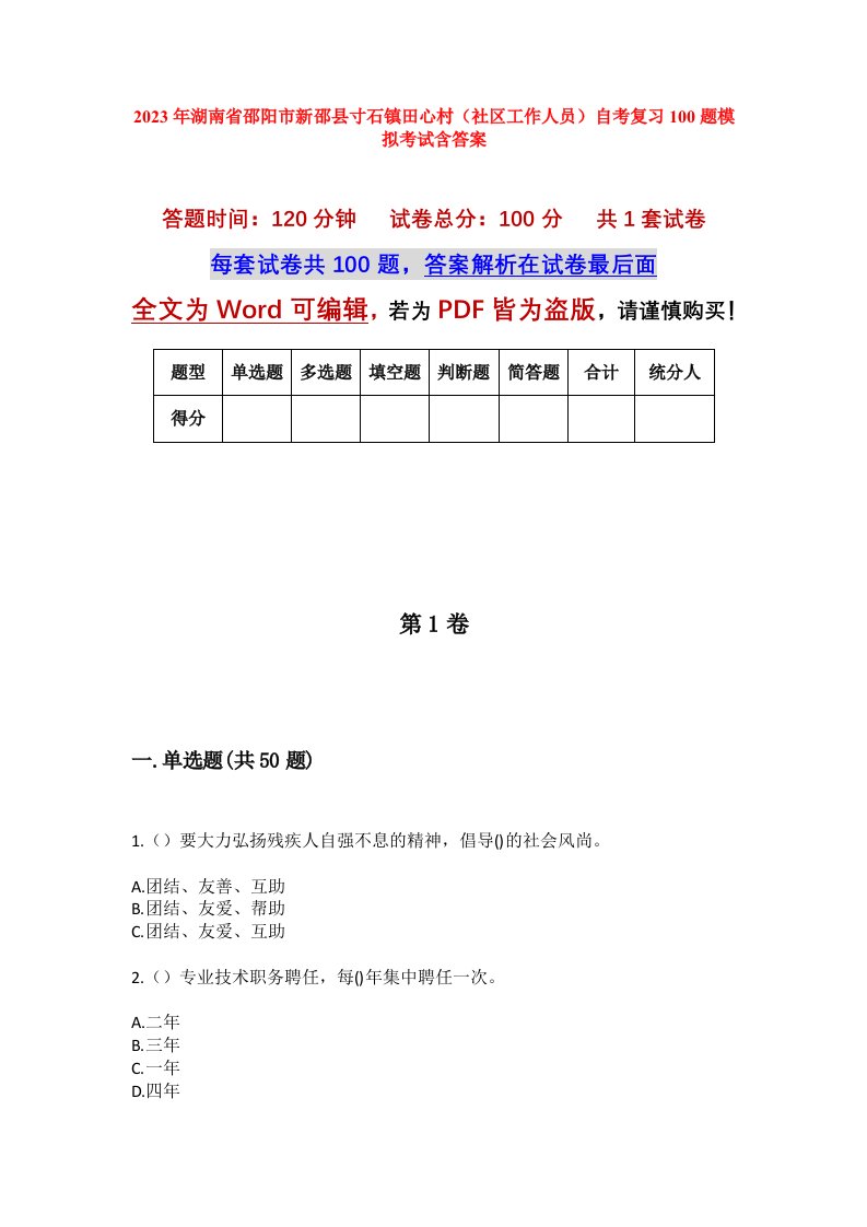 2023年湖南省邵阳市新邵县寸石镇田心村社区工作人员自考复习100题模拟考试含答案