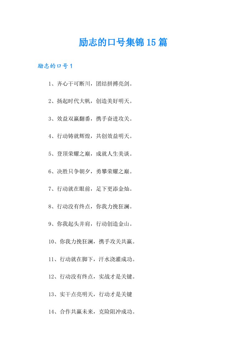 励志的口号集锦15篇