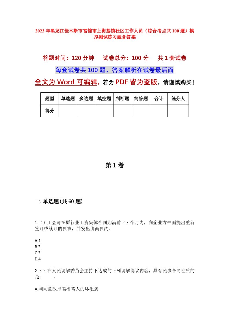 2023年黑龙江佳木斯市富锦市上街基镇社区工作人员综合考点共100题模拟测试练习题含答案