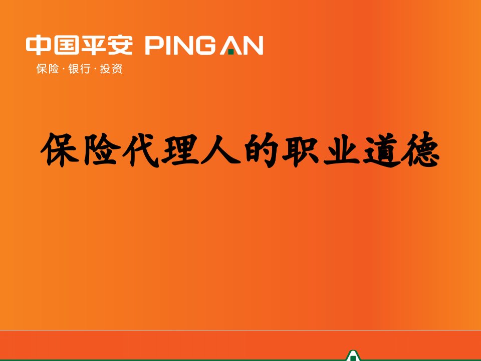 4、保险代理人的职业道德(X年6月版)