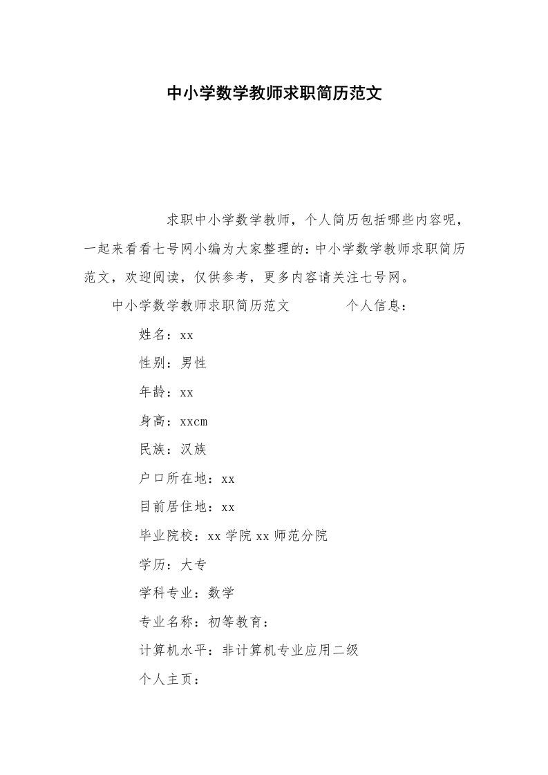 中小学数学教师求职简历范文