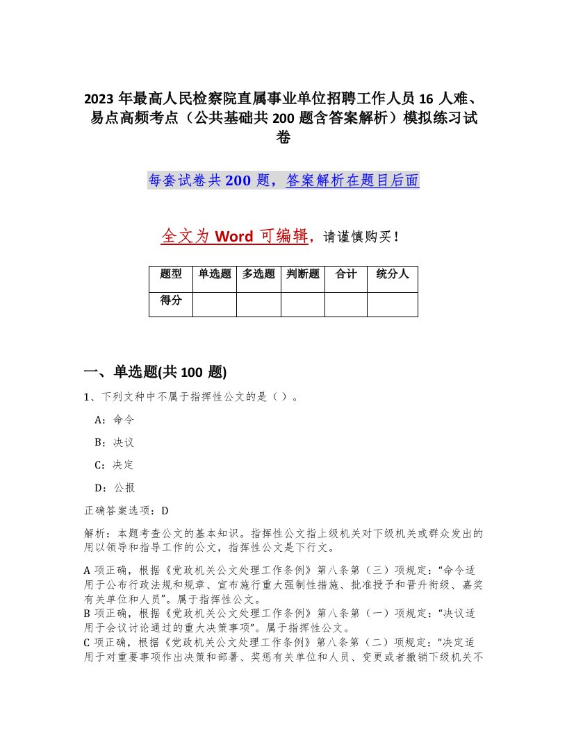 2023年最高人民检察院直属事业单位招聘工作人员16人难易点高频考点公共基础共200题含答案解析模拟练习试卷