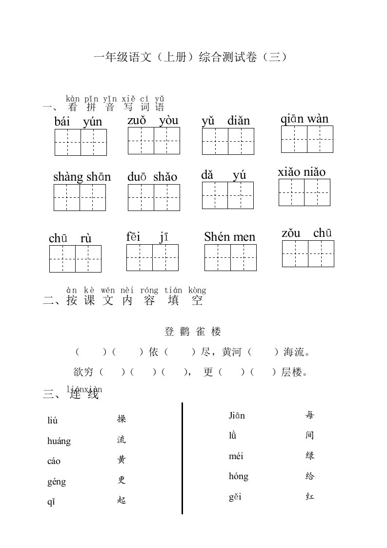 一年级语文综合测试卷（三）