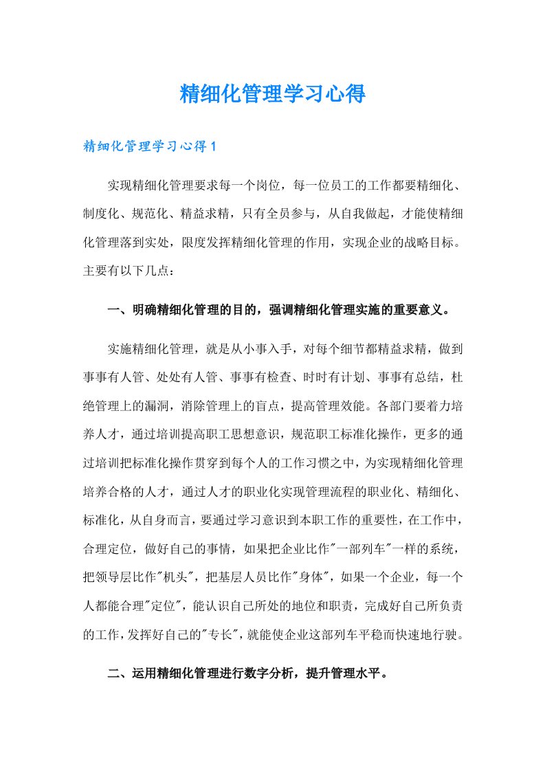 精细化管理学习心得