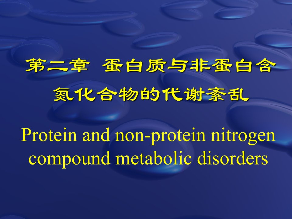 第二章蛋白质与非蛋白氮化合物的代谢紊乱临床生物化学与检验