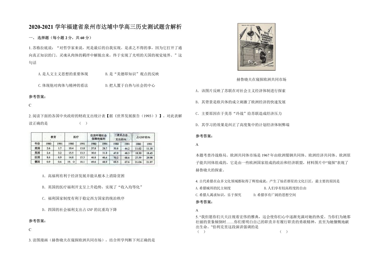 2020-2021学年福建省泉州市达埔中学高三历史测试题含解析