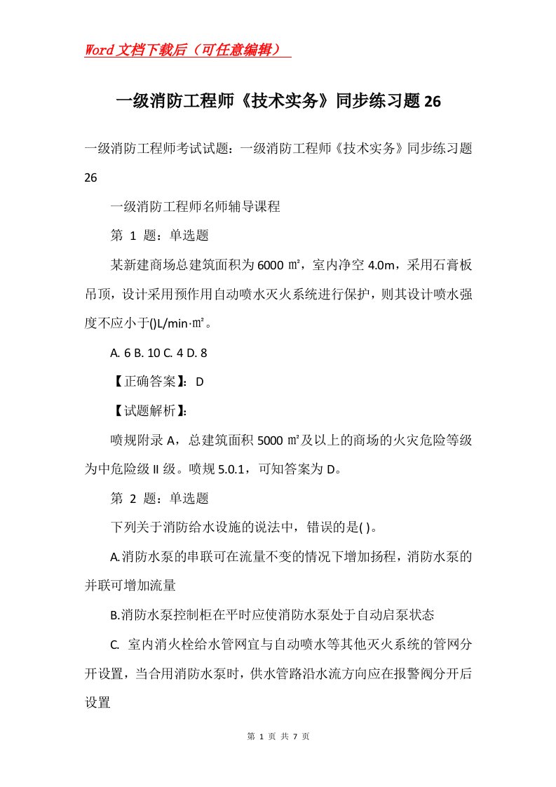 一级消防工程师技术实务同步练习题26