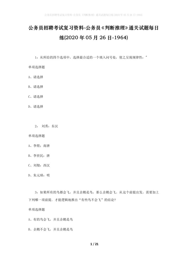 公务员招聘考试复习资料-公务员判断推理通关试题每日练2020年05月26日-1964