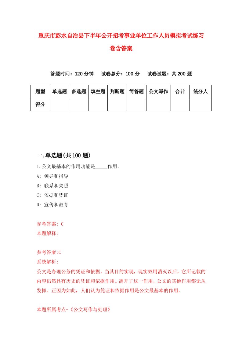 重庆市彭水自治县下半年公开招考事业单位工作人员模拟考试练习卷含答案7