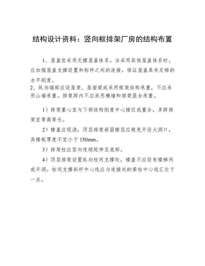 结构设计资料：竖向框排架厂房的结构布置