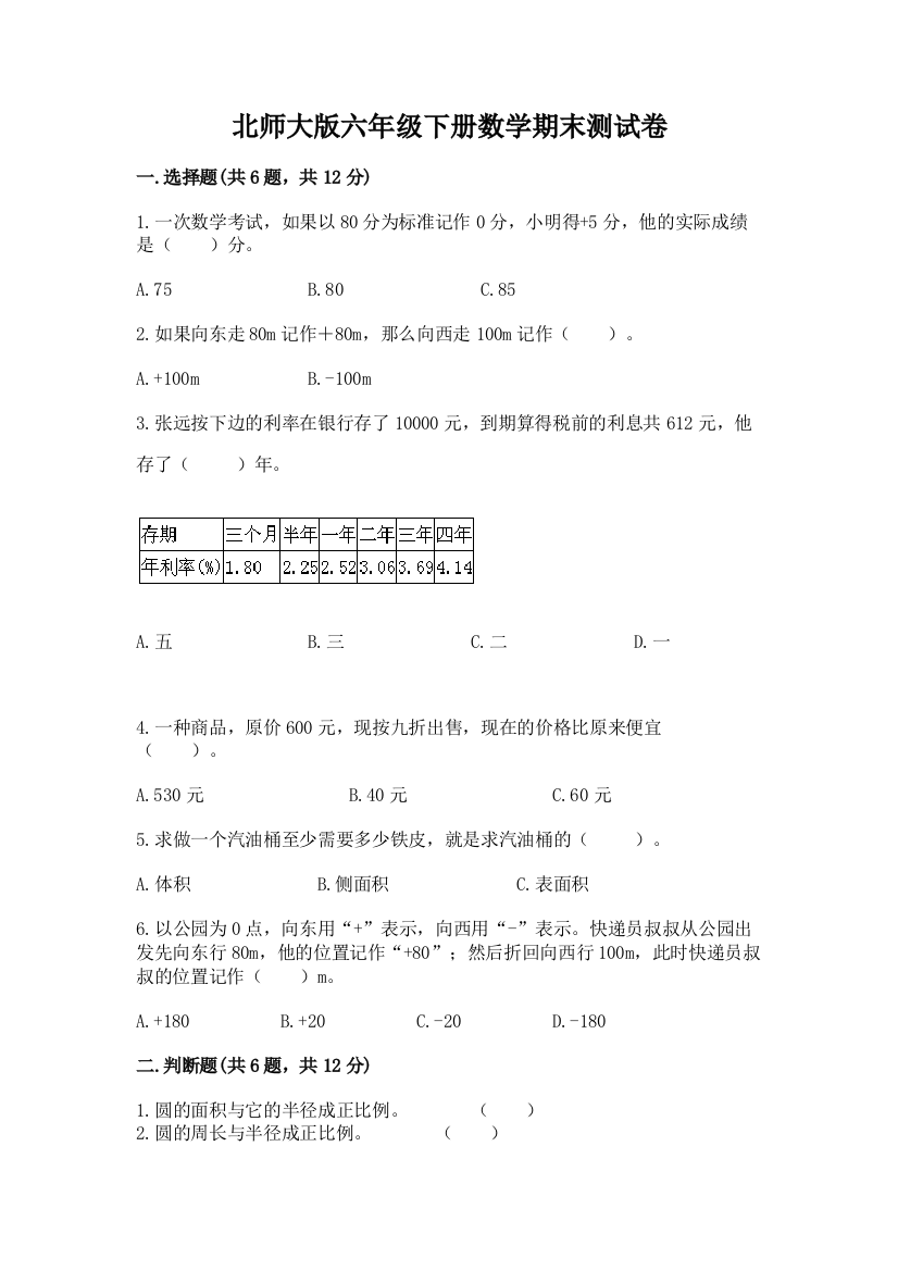 北师大版六年级下册数学期末测试卷汇编