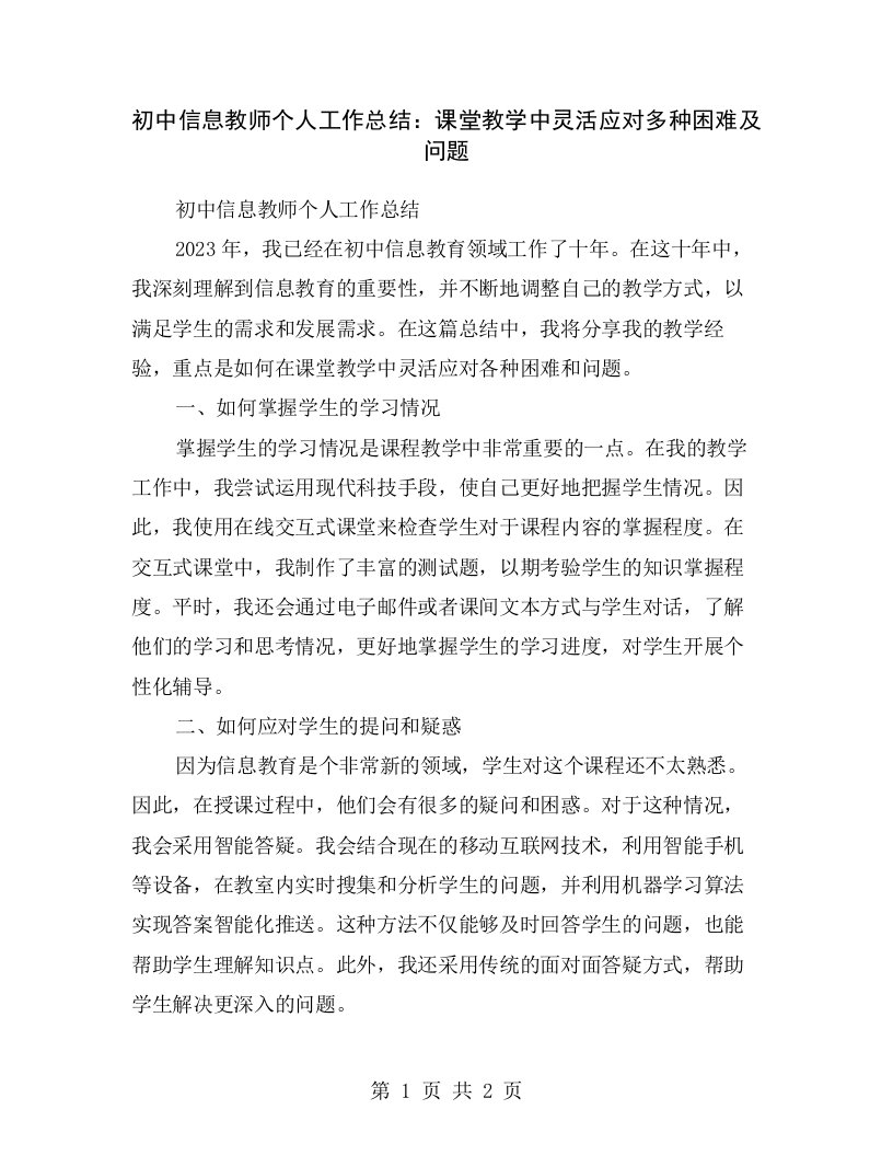 初中信息教师个人工作总结：课堂教学中灵活应对多种困难及问题