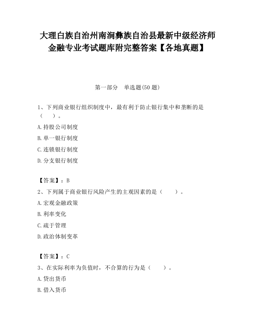 大理白族自治州南涧彝族自治县最新中级经济师金融专业考试题库附完整答案【各地真题】