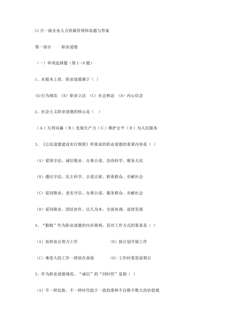 一级企业人力资源管理师真题与答案