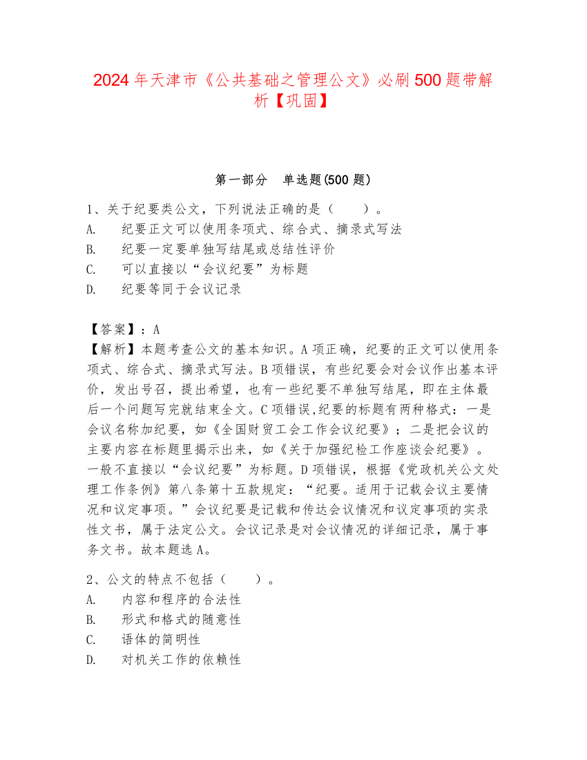 2024年天津市《公共基础之管理公文》必刷500题带解析【巩固】