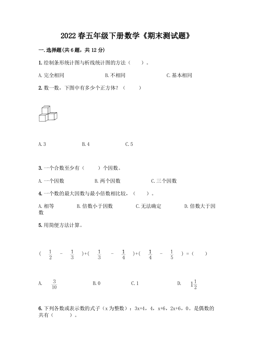 2022春五年级下册数学《期末测试题》推荐