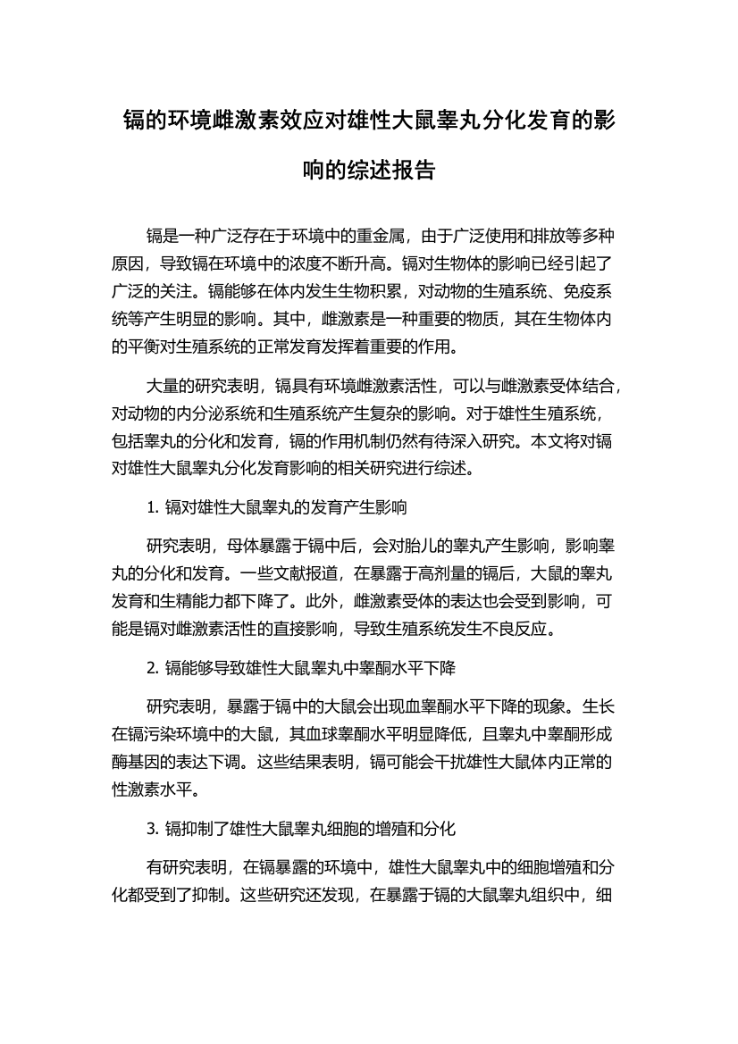 镉的环境雌激素效应对雄性大鼠睾丸分化发育的影响的综述报告