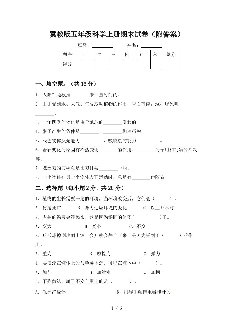 冀教版五年级科学上册期末试卷附答案