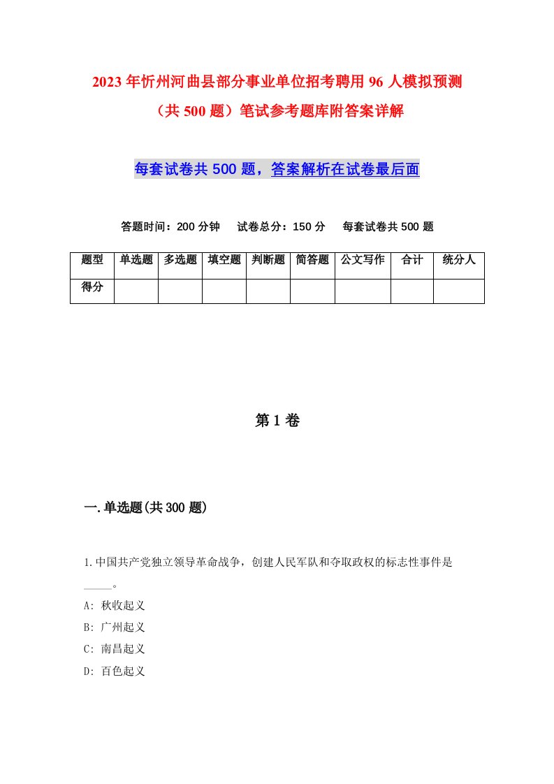 2023年忻州河曲县部分事业单位招考聘用96人模拟预测共500题笔试参考题库附答案详解