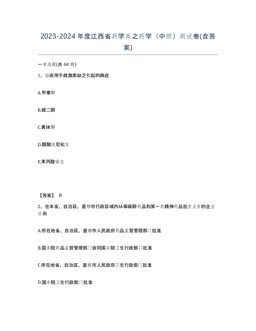 2023-2024年度江西省药学类之药学中级测试卷含答案