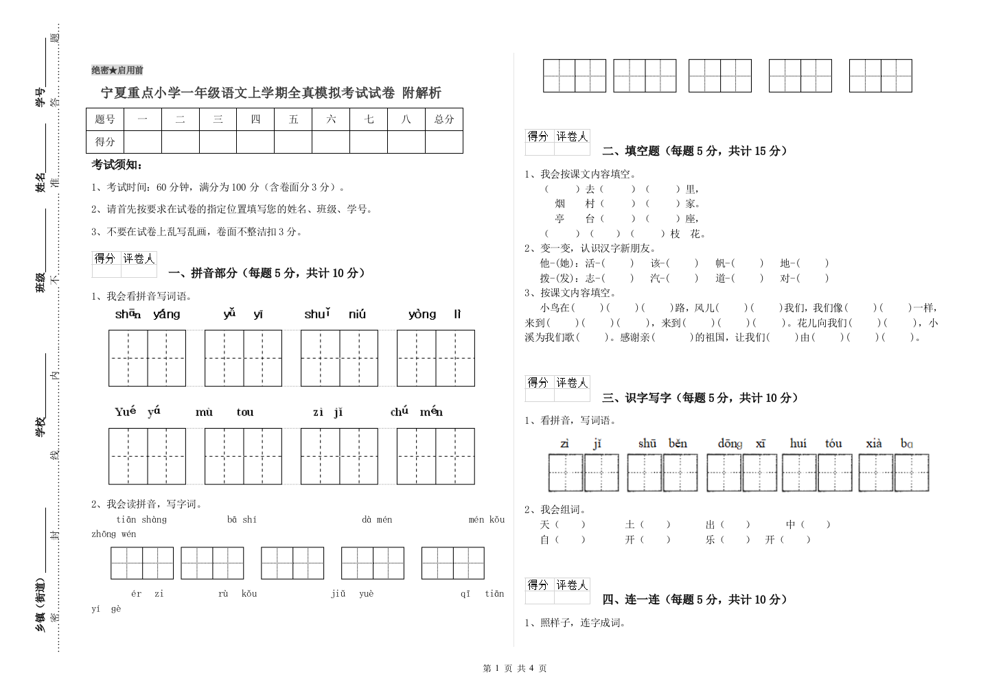 宁夏重点小学一年级语文上学期全真模拟考试试卷-附解析