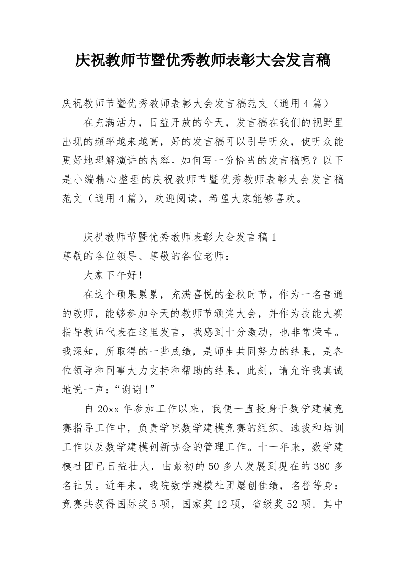 庆祝教师节暨优秀教师表彰大会发言稿_1