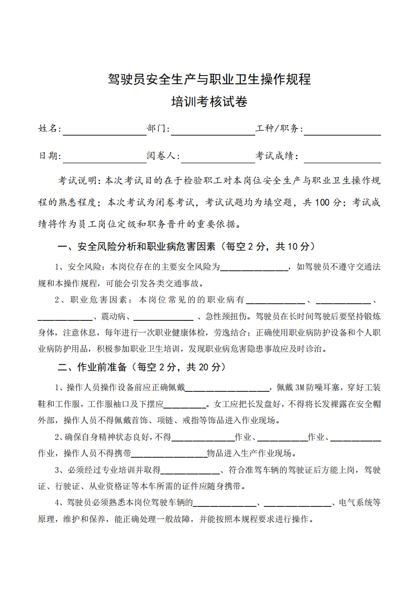 驾驶员安全生产与职业卫生操作规程培训考核试卷