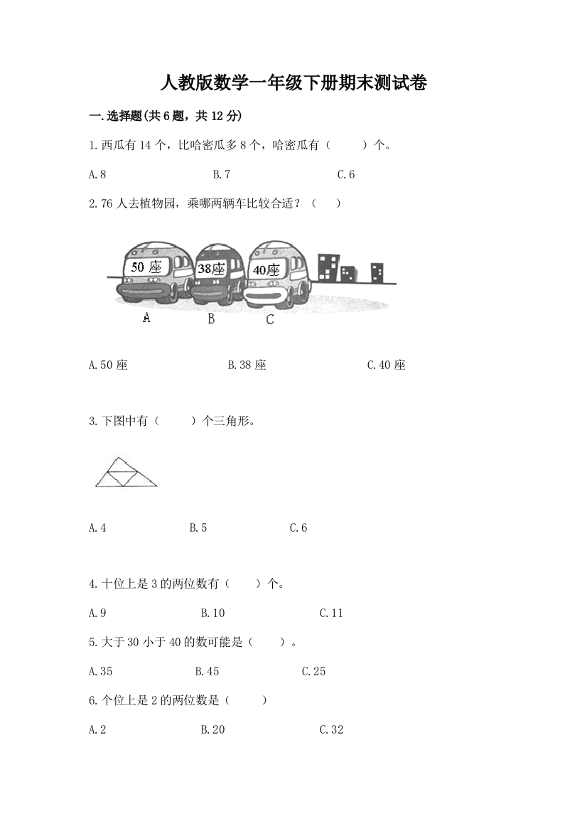 人教版数学一年级下册期末测试卷精品【含答案】