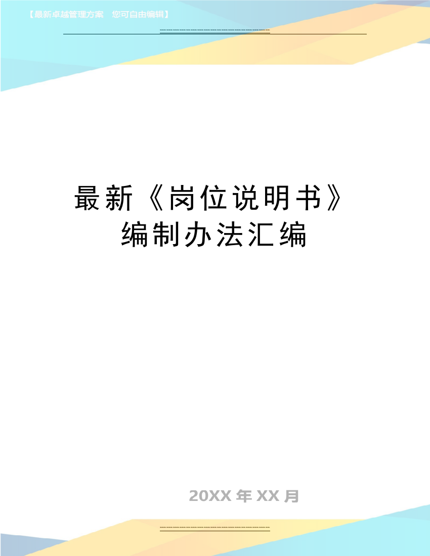 《岗位说明书》编制办法汇编