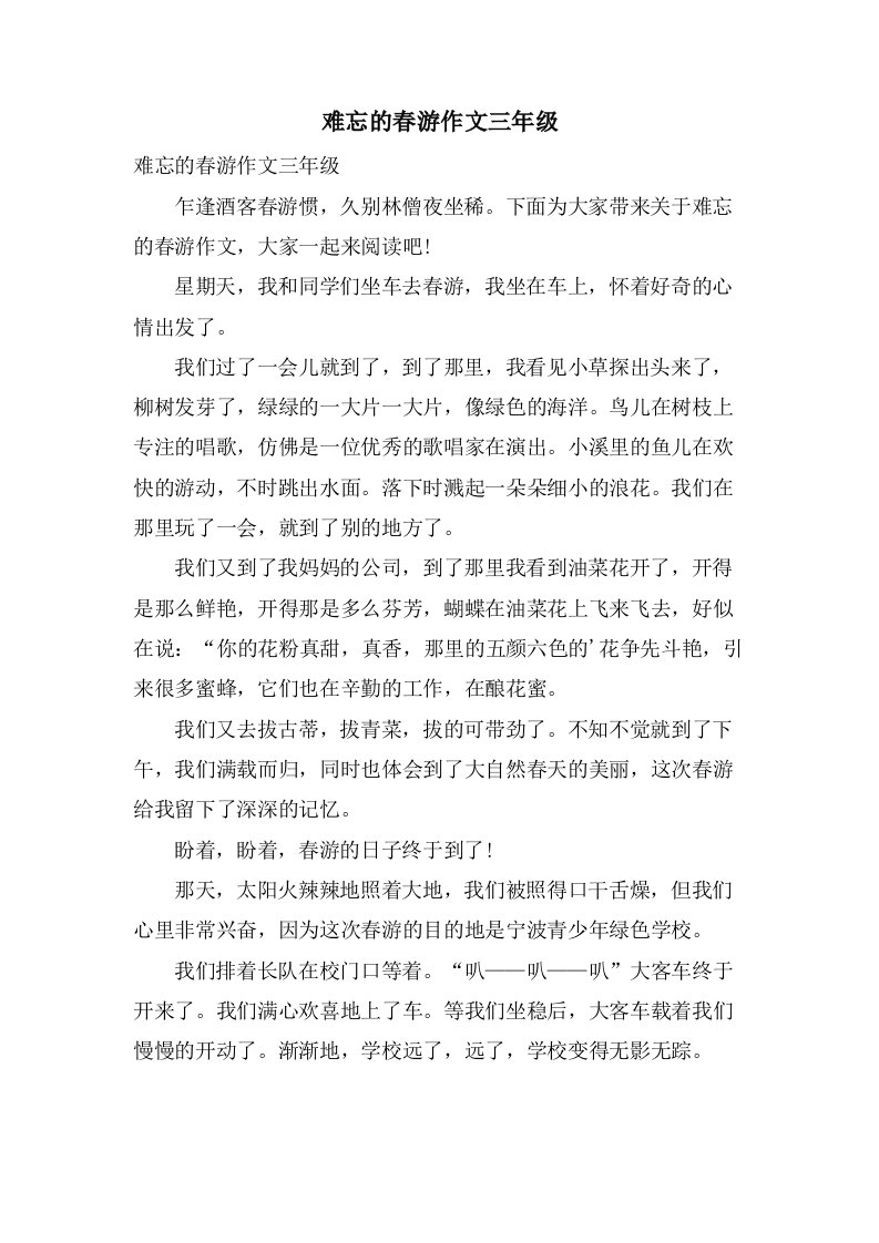 难忘的春游作文三年级