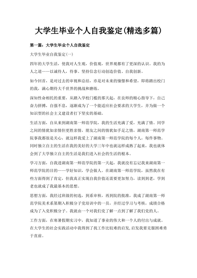 大学生毕业个人自我鉴定精选多篇