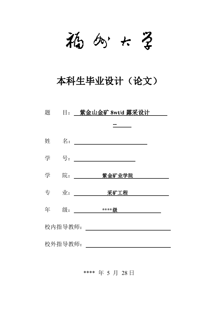 学位论文-—紫金山金矿8wtd露采设计