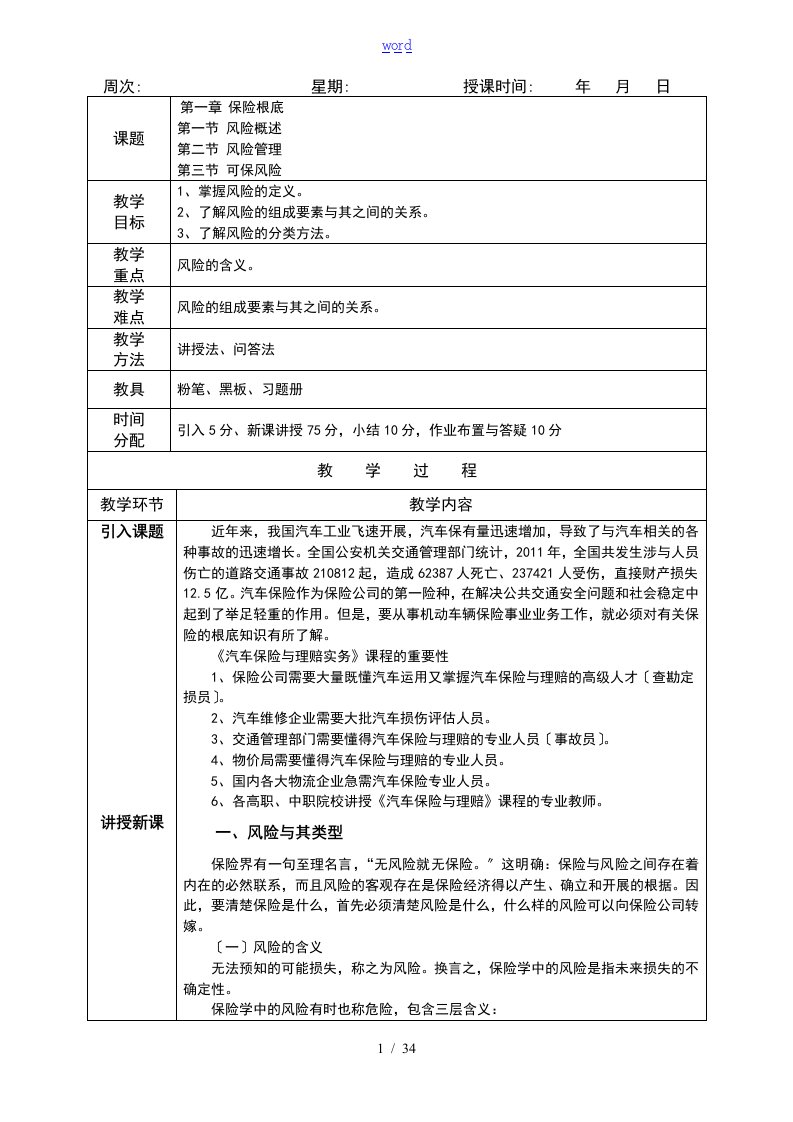 汽车的保险与理赔教案