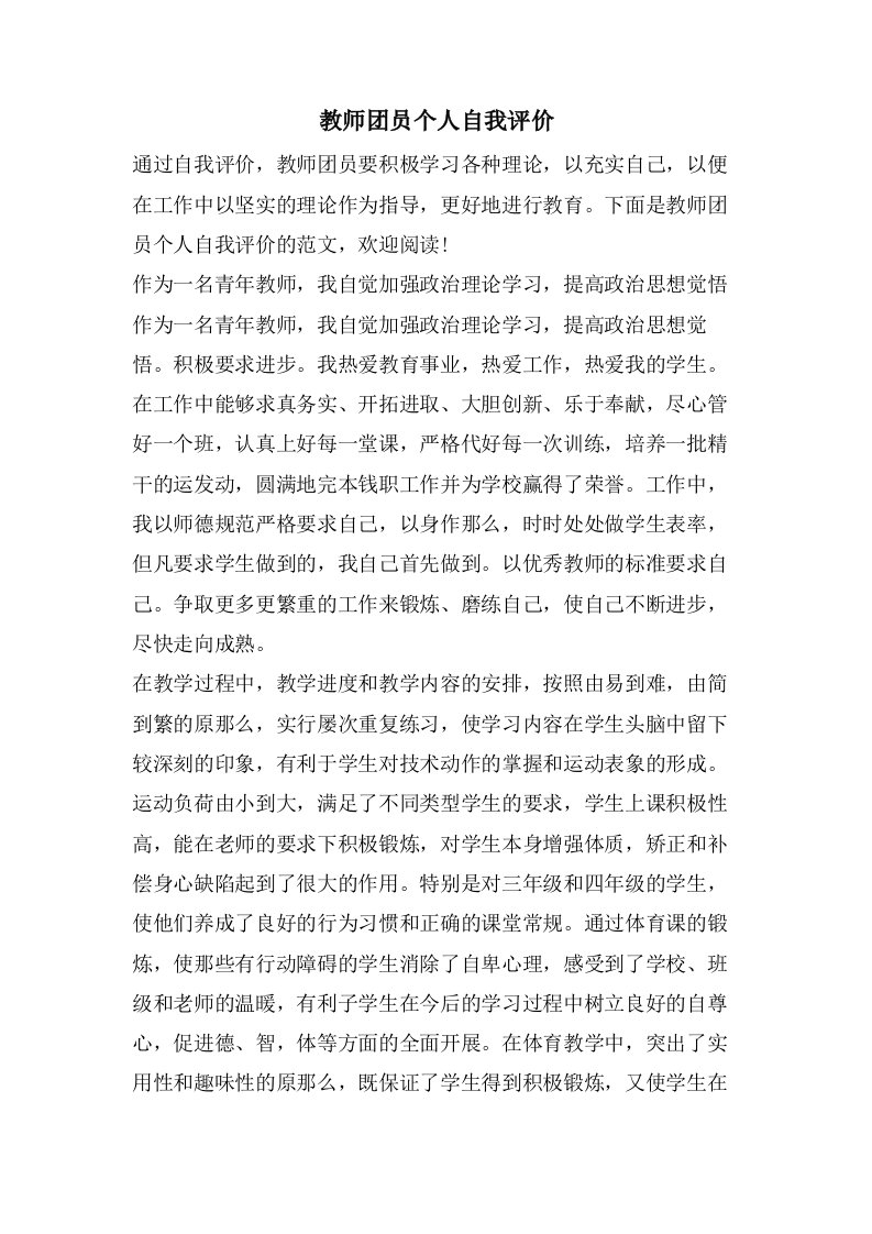 教师团员个人自我评价