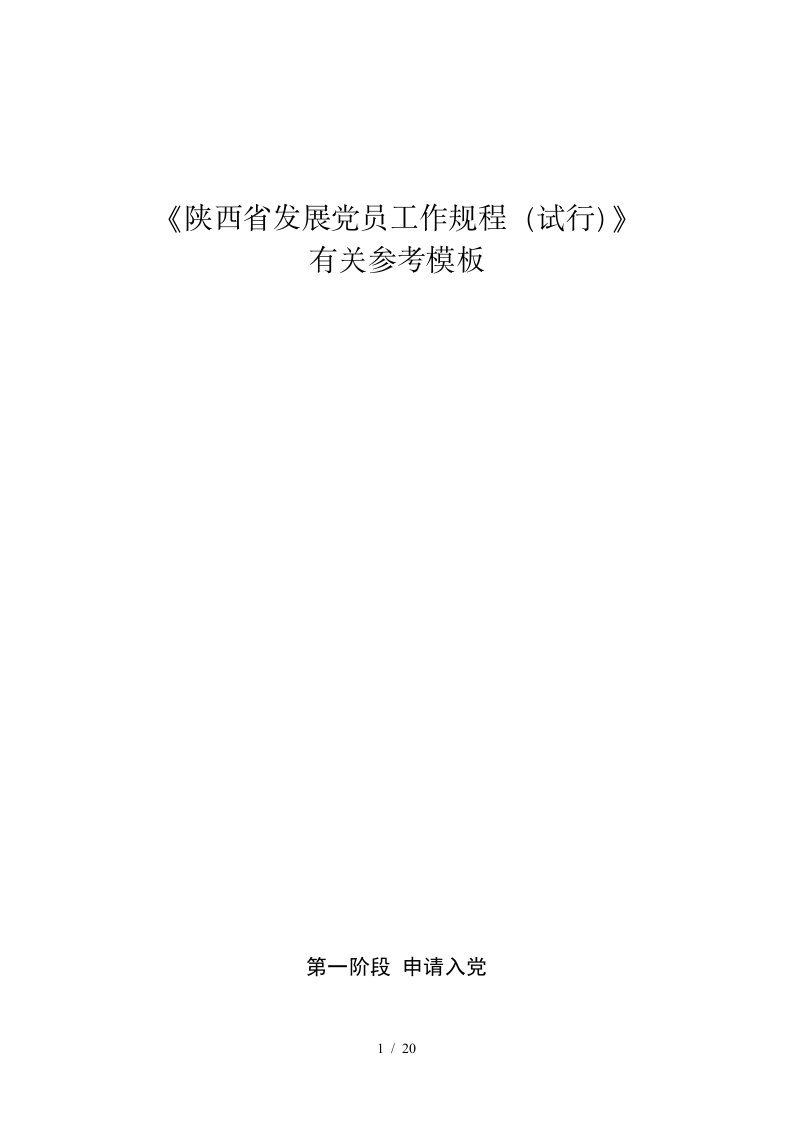 陕西省发展党员工作规程试行