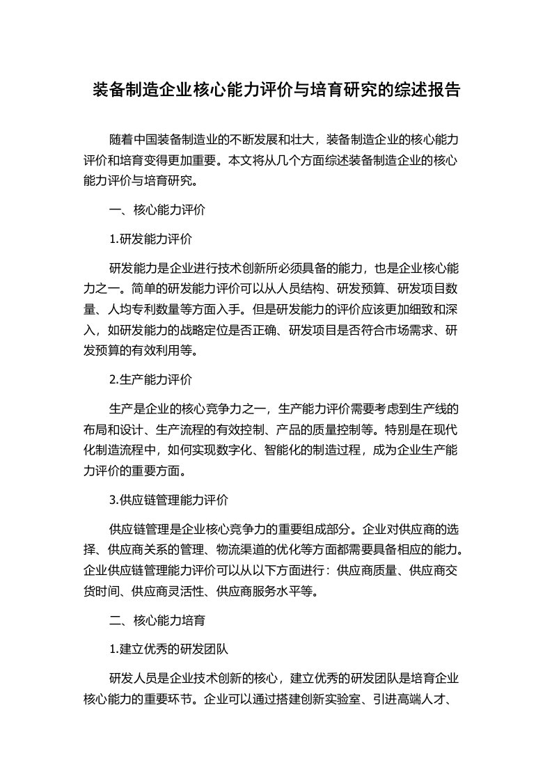 装备制造企业核心能力评价与培育研究的综述报告