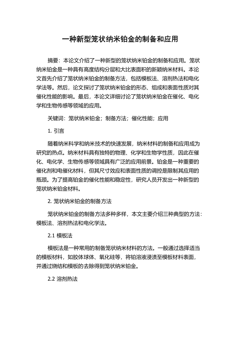 一种新型笼状纳米铂金的制备和应用