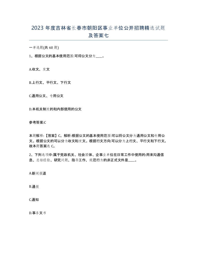 2023年度吉林省长春市朝阳区事业单位公开招聘试题及答案七