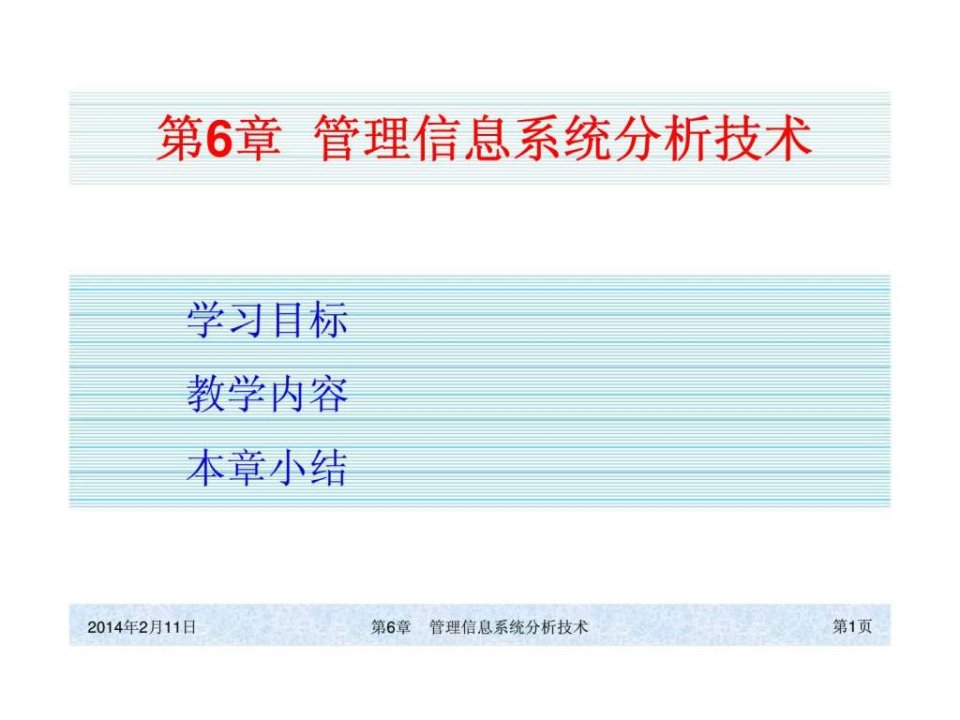 ch06管理信息系统分析技术