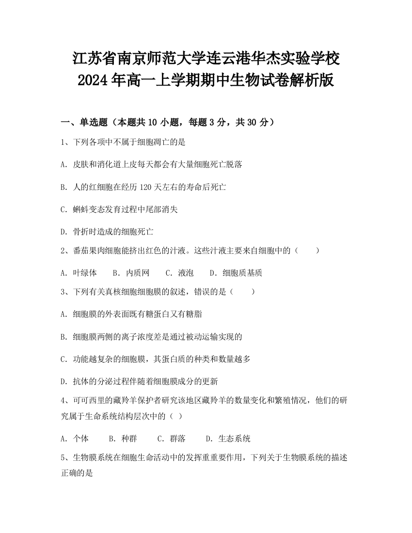 江苏省南京师范大学连云港华杰实验学校2024年高一上学期期中生物试卷解析版