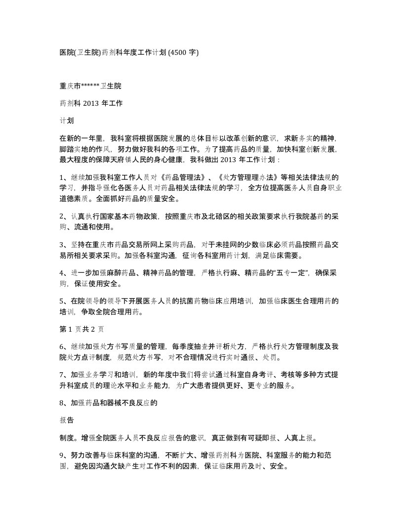 医院卫生院药剂科年度工作计划4500字